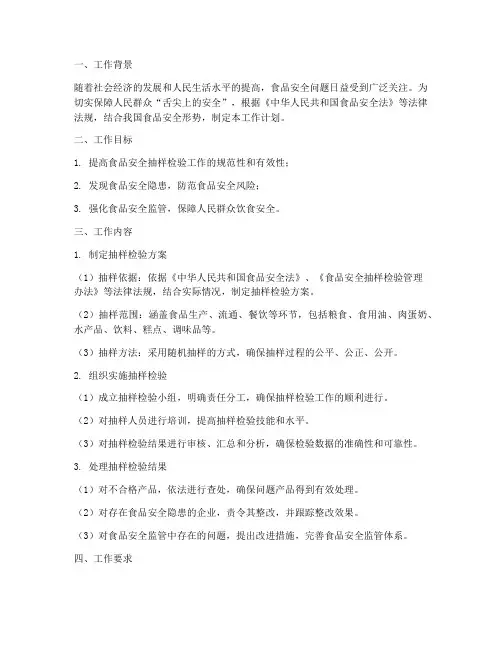食品安全抽样检验工作计划