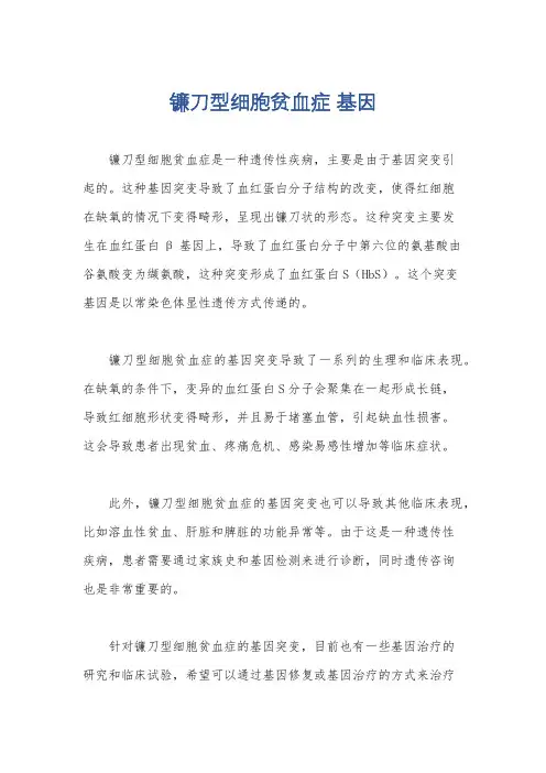 镰刀型细胞贫血症 基因