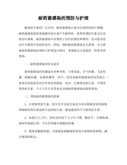 耐药菌感染的预防与护理
