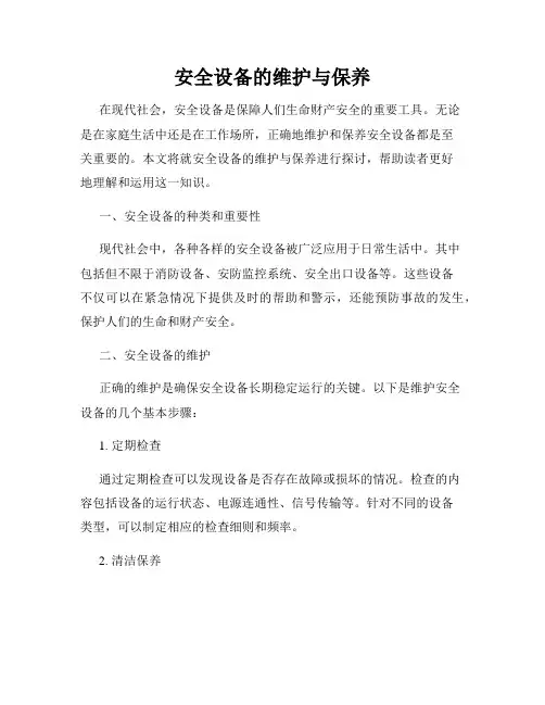 安全设备的维护与保养