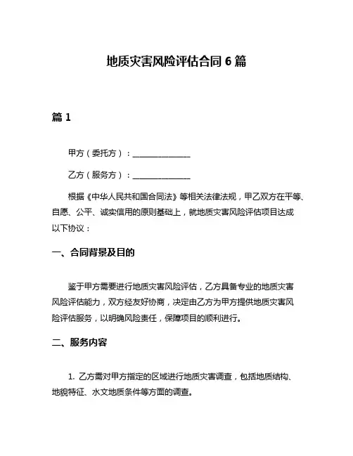 地质灾害风险评估合同6篇