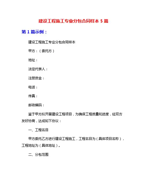 建设工程施工专业分包合同样本5篇