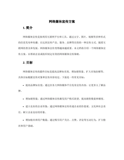 网络媒体 宣传方案