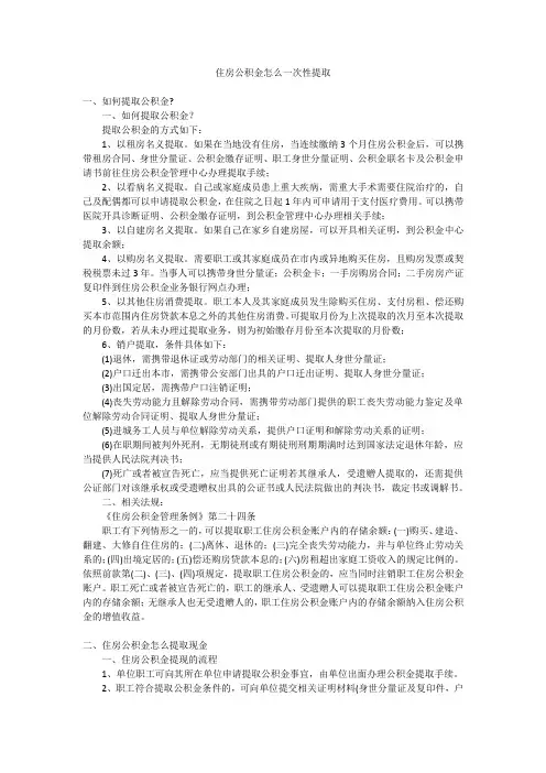 住房公积金怎么一次性提取