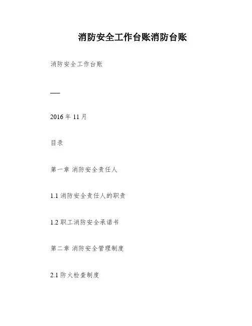 消防安全工作台账消防台账