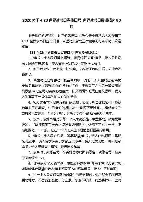 2020关于4.23世界读书日宣传口号_世界读书日标语精选80句