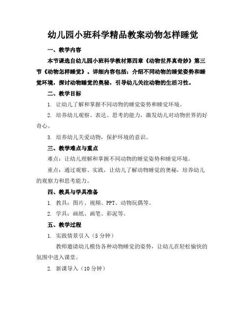 幼儿园小班科学精品教案动物怎样睡觉
