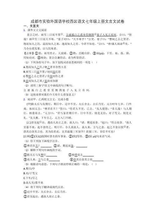 成都市实验外国语学校西区语文七年级上册文言文试卷