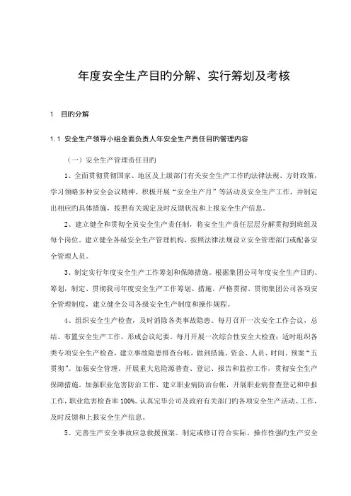 年度安全生产目标分解实施综合计划及考核