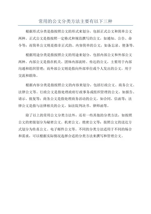 常用的公文分类方法主要有以下三种