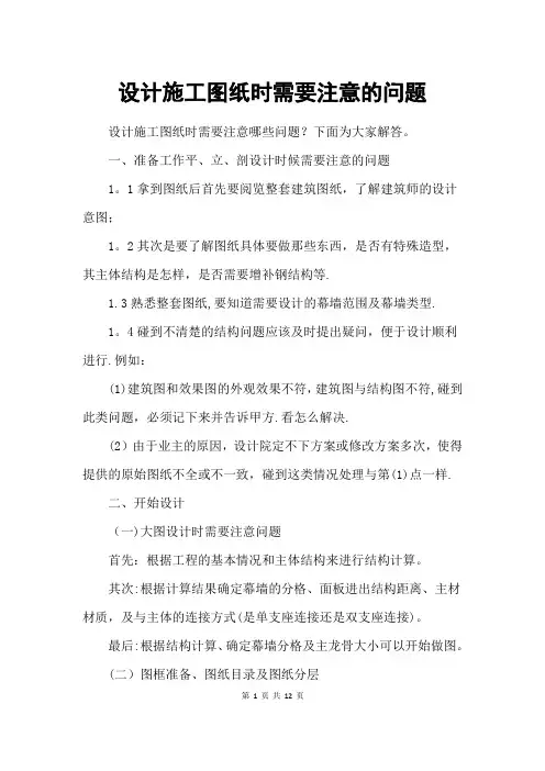 设计施工图纸时需要注意的问题