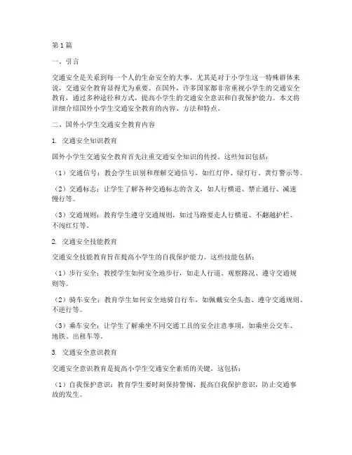 国外小学生交通安全教育(3篇)