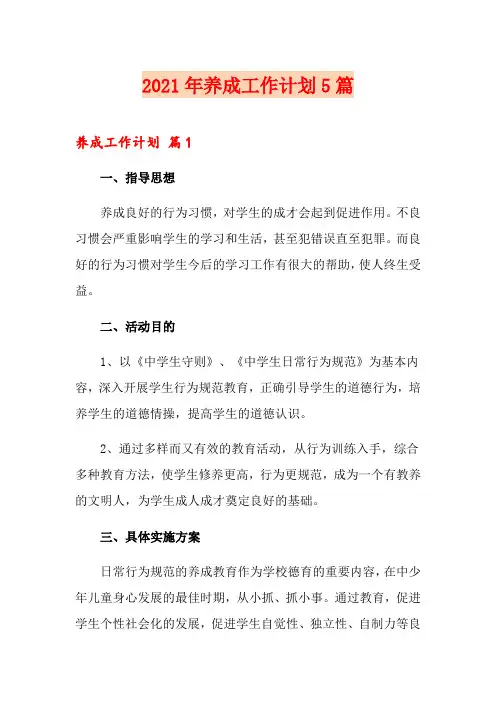 2021年养成工作计划5篇