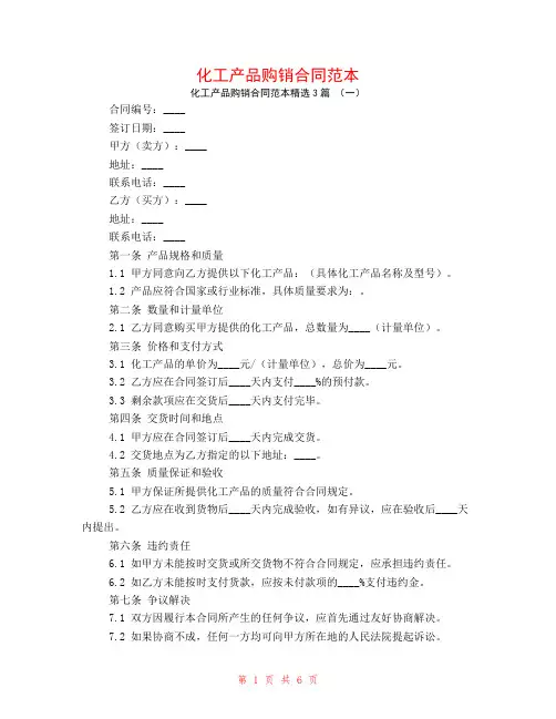 化工产品购销合同范本3篇