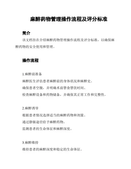 麻醉药物管理操作流程及评分标准