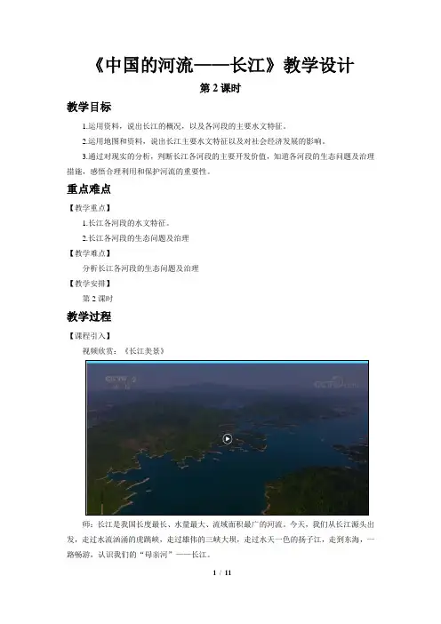 《中国的河流(第2课时 滚滚长江)》示范课教学设计【湘教版八年级地理上册】