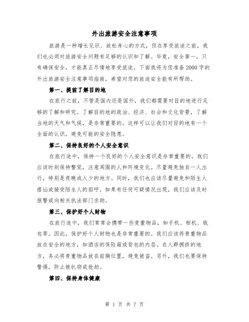 外出旅游安全注意事项（三篇）