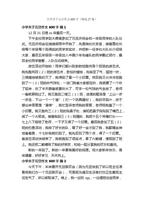 小学关于元旦作文600字（精选27篇）