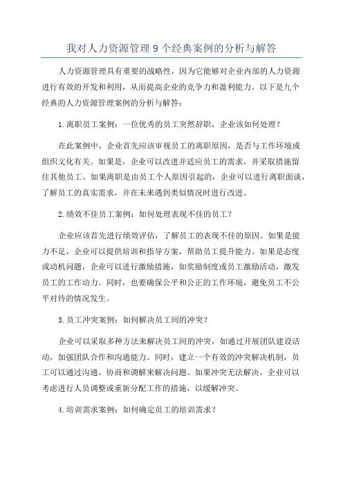 我对人力资源管理9个经典案例的分析与解答