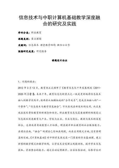 职业教育课题申报：信息技术与中职计算机基础教学深度融合的研究及实践