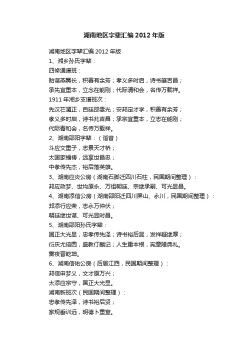 湖南地区字辈汇编2012年版