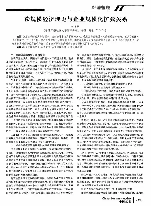 谈规模经济理论与企业规模化扩张关系