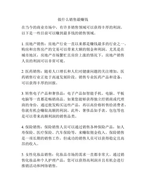 做什么销售最赚钱