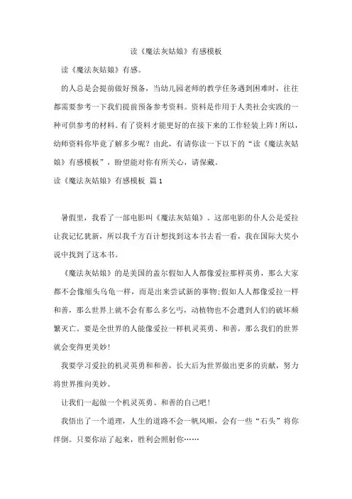 读《魔法灰姑娘》有感模板