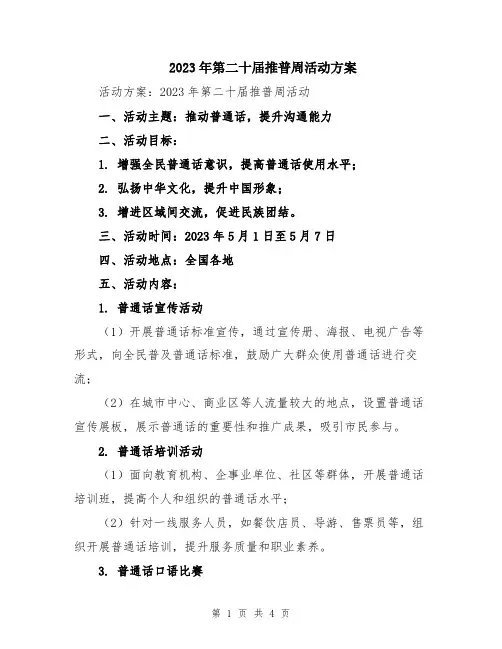 2023年第二十届推普周活动方案