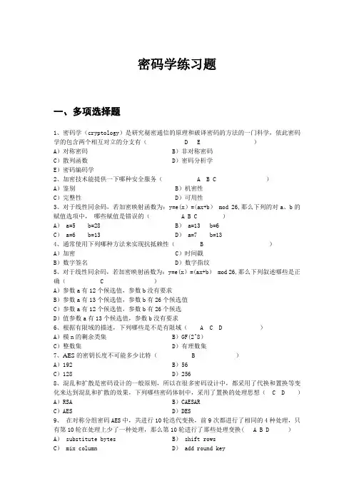 密码学练习题_