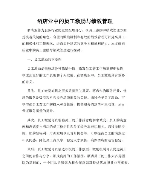 酒店业中的员工激励与绩效管理