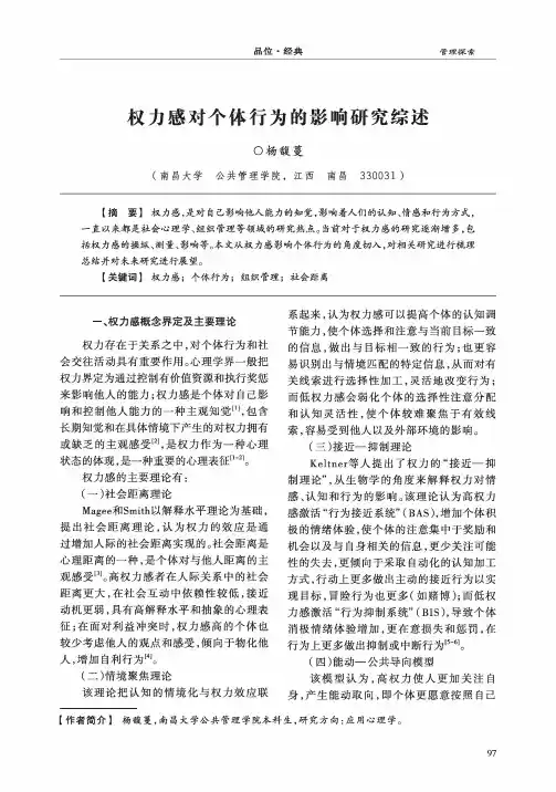 权力感对个体行为的影响研究综述