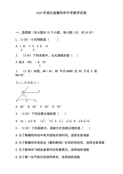 2020年湖北省襄阳市中考数学试卷附详细答案解析