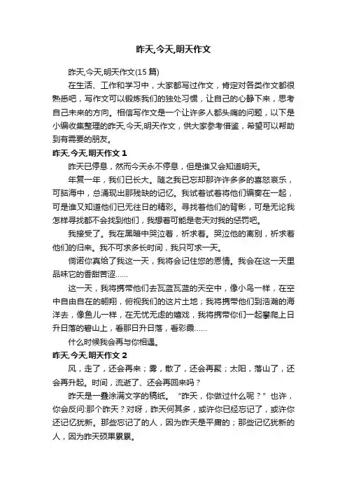 昨天,今天,明天作文（15篇）