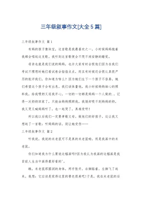 三年级叙事作文[大全5篇]