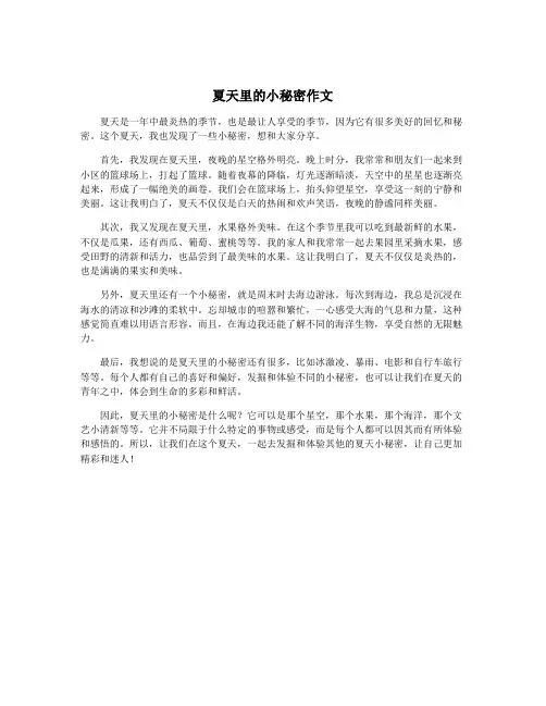 夏天里的小秘密作文