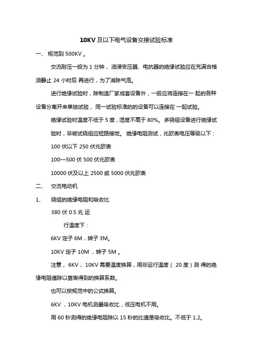 10KV及以下电气设备交接试验标准讲解