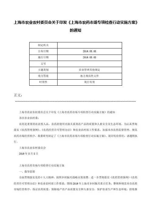 上海市农业农村委员会关于印发《上海市农药市场专项检查行动实施方案》的通知-