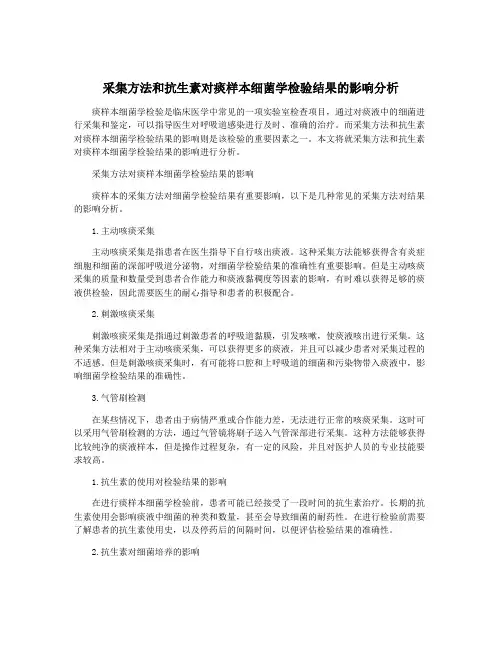 采集方法和抗生素对痰样本细菌学检验结果的影响分析