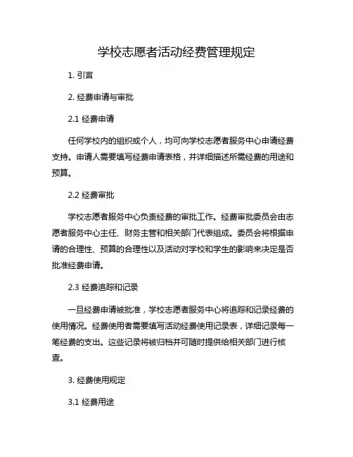 学校志愿者活动经费管理规定
