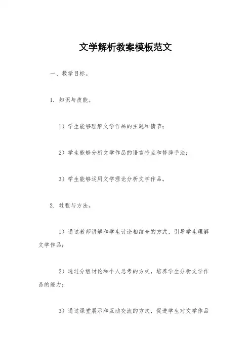 文学解析教案模板范文
