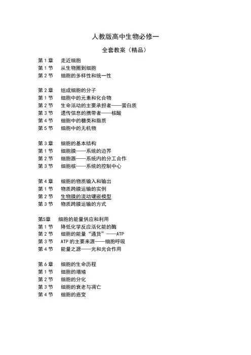 (新人教版)高中生物必修一《分子与细胞》全套教案(精品)