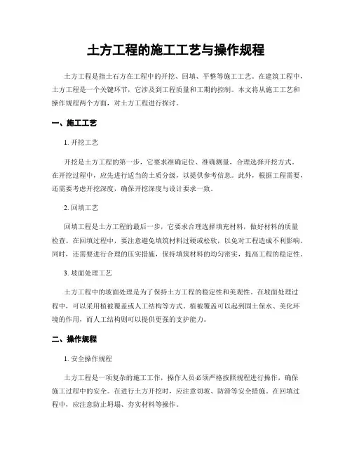 土方工程的施工工艺与操作规程