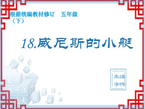 小学语文五年级下册 (生字课件)18 威尼斯的小艇