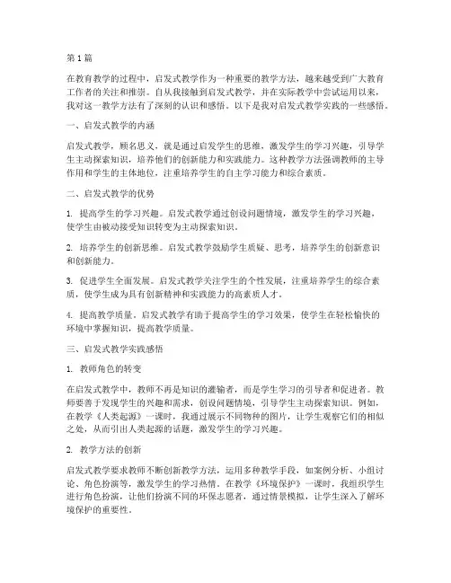 启发式教学实践感悟(3篇)