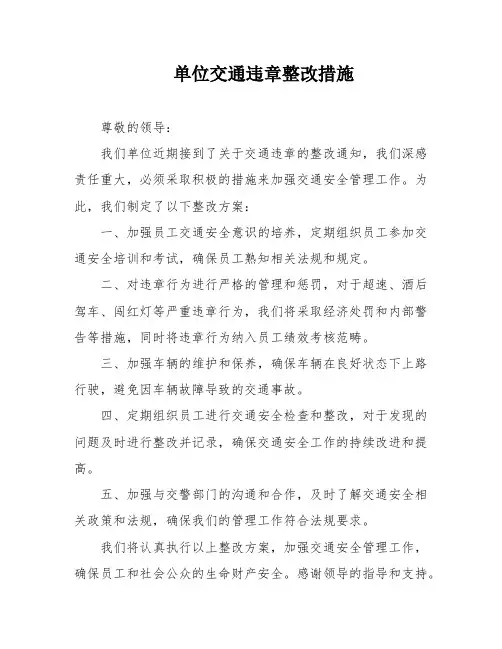 单位交通违章整改措施