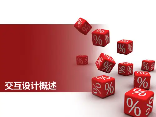 第一章交互设计概述PPT课件