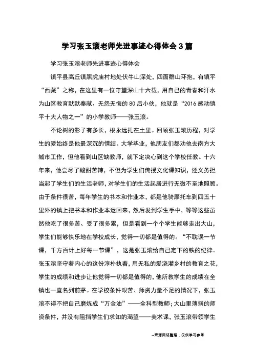 学习张玉滚老师先进事迹心得体会3篇_心得体会