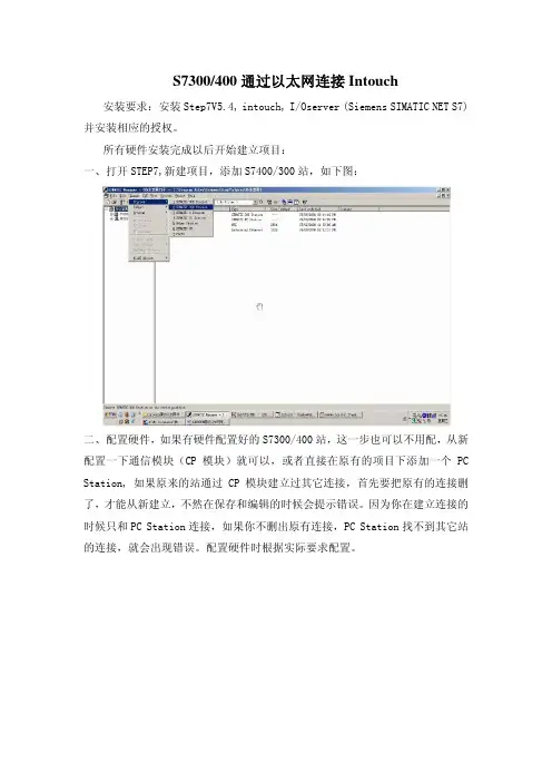 S7-300(400)通过以太网连接Intouch的方法