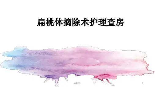 扁桃体摘除术后护理查房  ppt课件